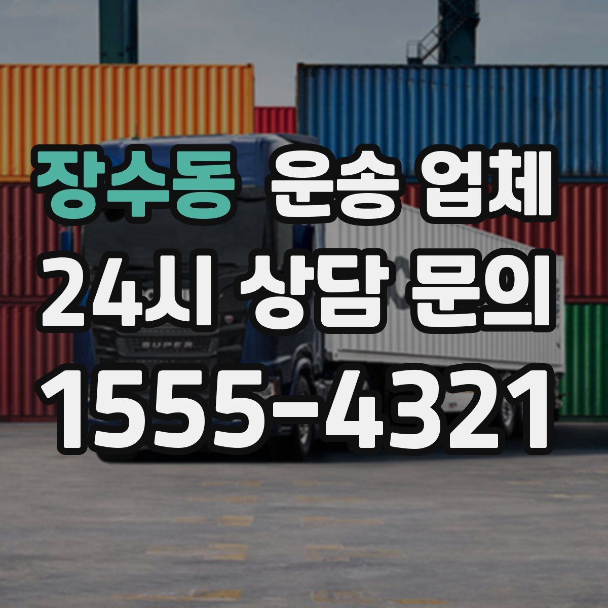 장수동 운송 업체