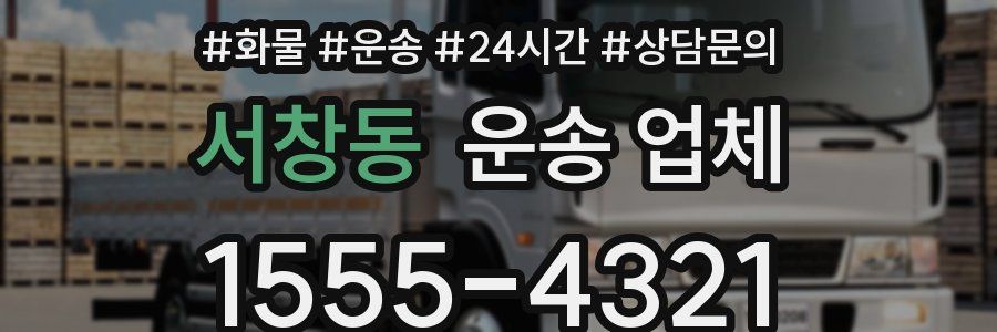 서창동 운송 업체
