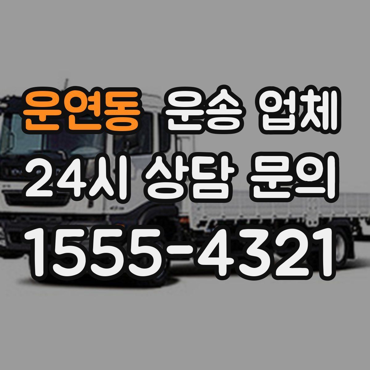 운연동 운송 업체