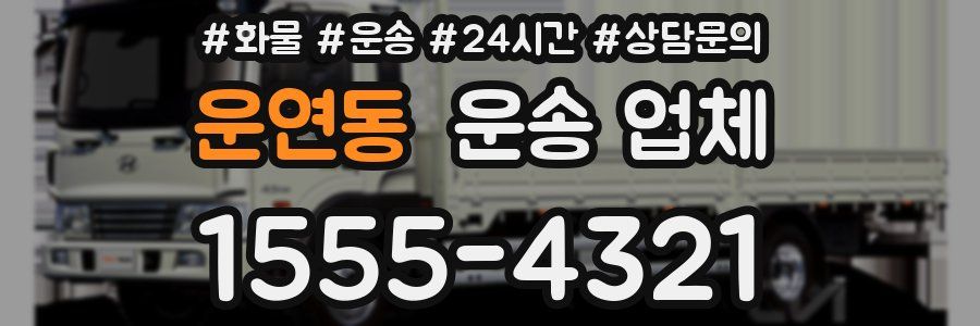 운연동 운송 업체