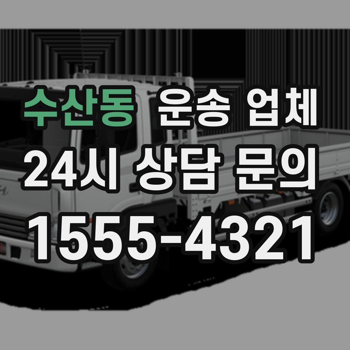 수산동 운송 업체