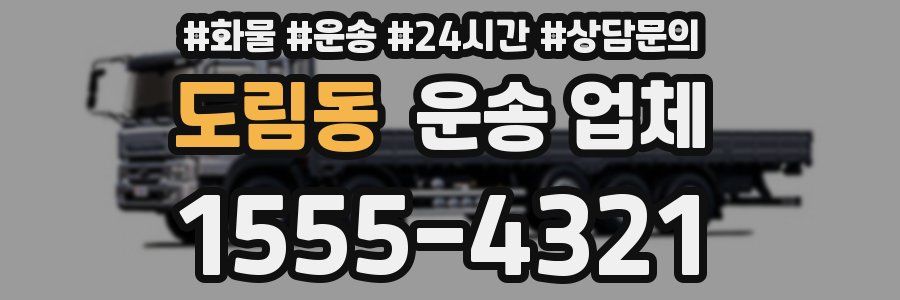 도림동 운송 업체