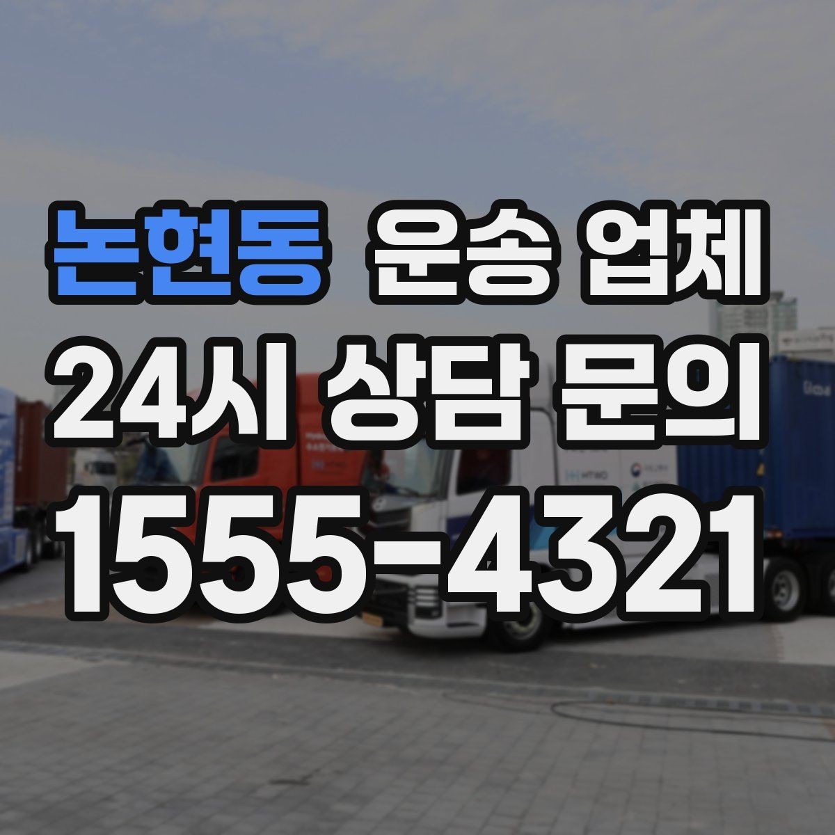 논현동 운송 업체 화물 크기에 따른 선택 방법