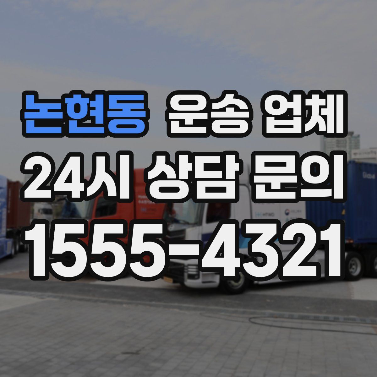논현동 운송 업체