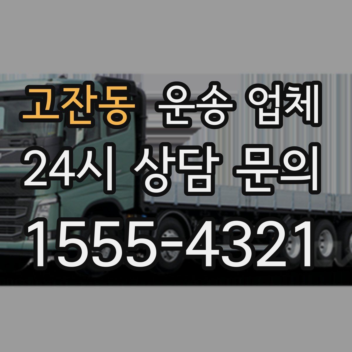 고잔동 운송 업체 이용 전 반드시 확인해야 할 것