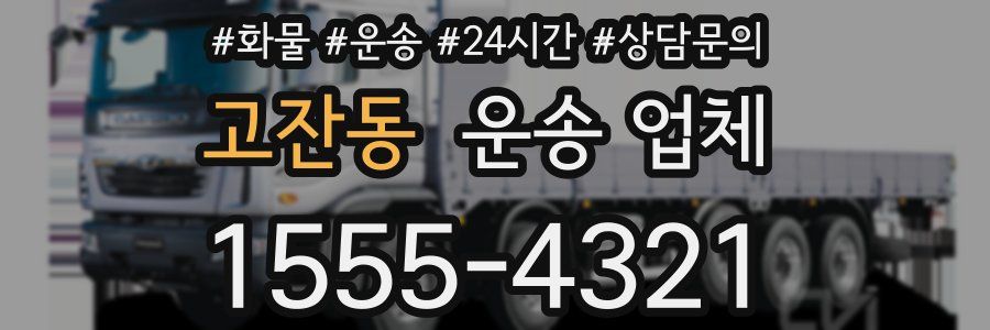 고잔동 운송 업체