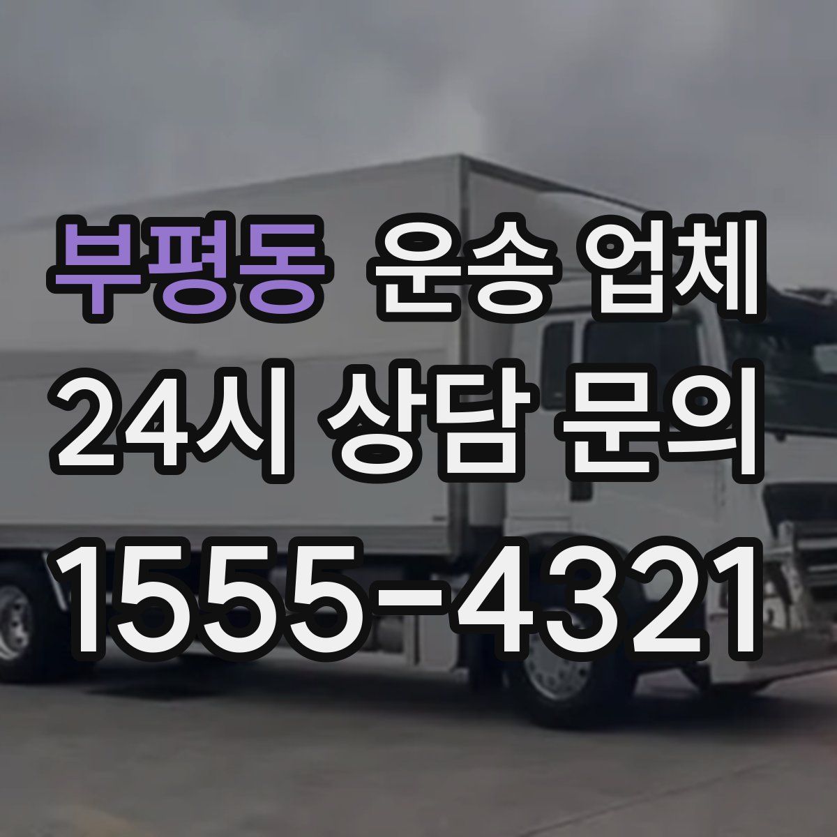 부평동 운송 업체