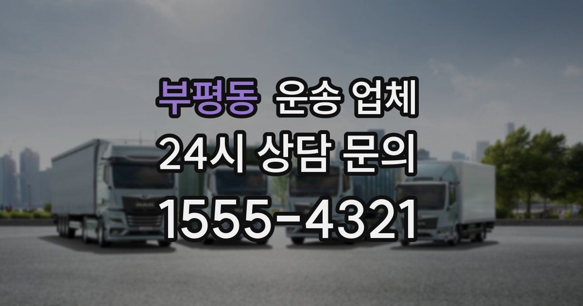 부평동 운송 업체