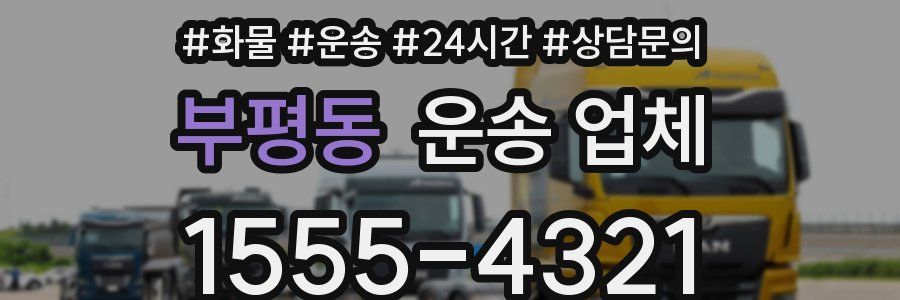 부평동 운송 업체