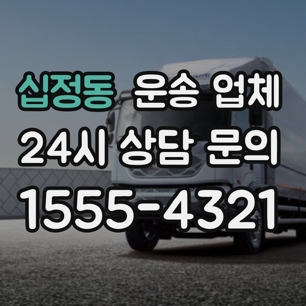 십정동 운송 업체