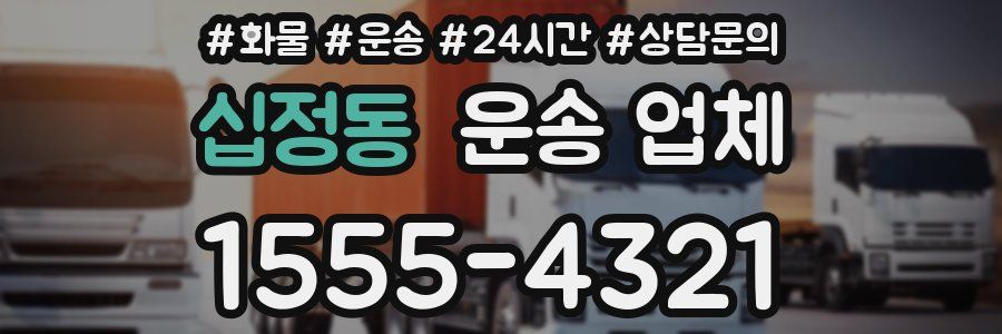 십정동 운송 업체