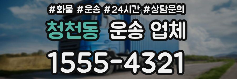 청천동 운송 업체