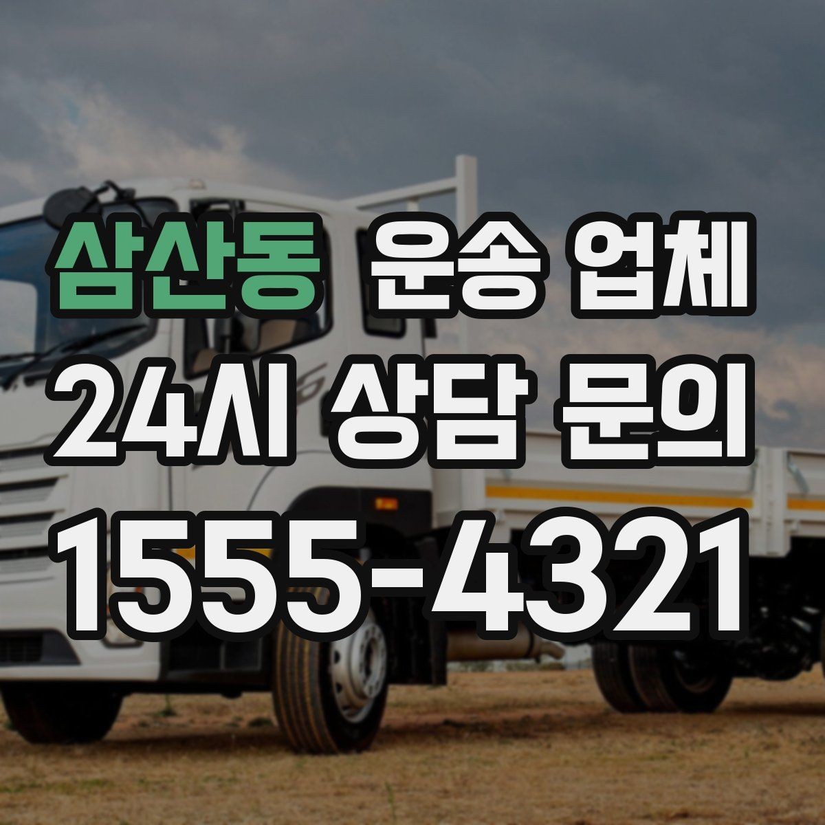 삼산동 운송 업체 예약 시점이 중요한 이유