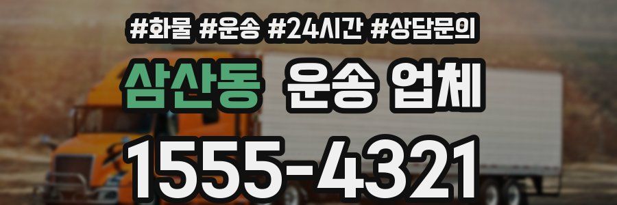 삼산동 운송 업체