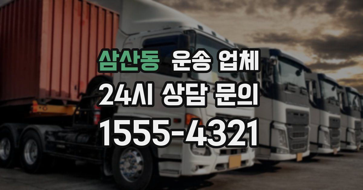 삼산동 운송 업체