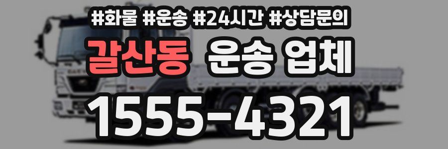 갈산동 운송 업체