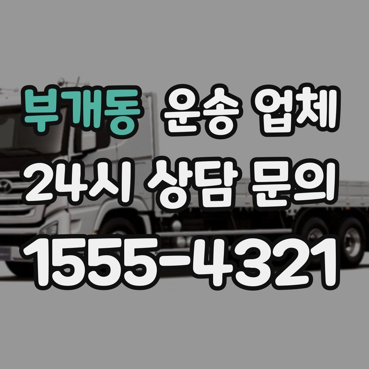 부개동 운송 업체 작업 인원에 따른 비용 변화