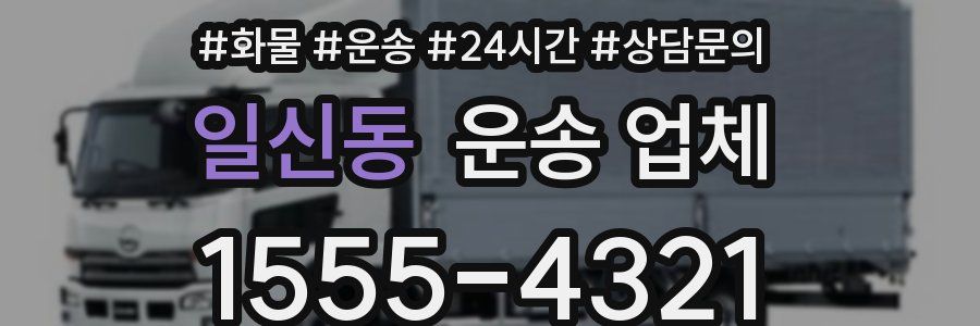 일신동 운송 업체