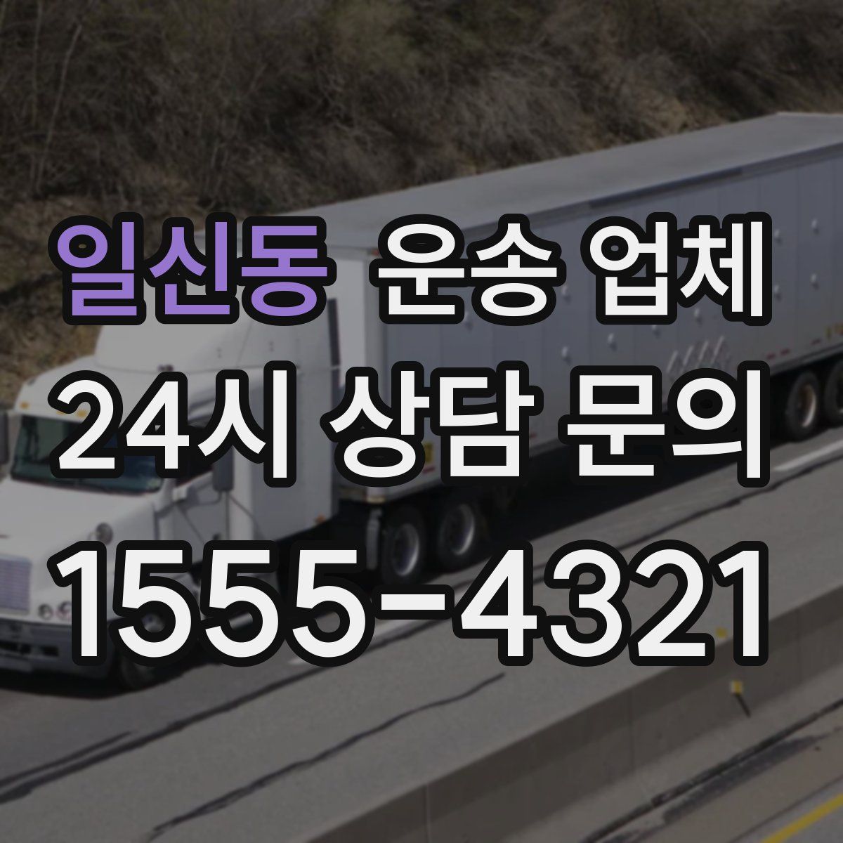 일신동 운송 업체