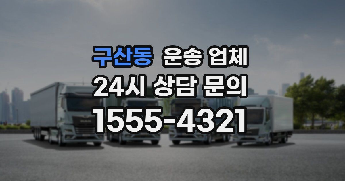 구산동 운송 업체