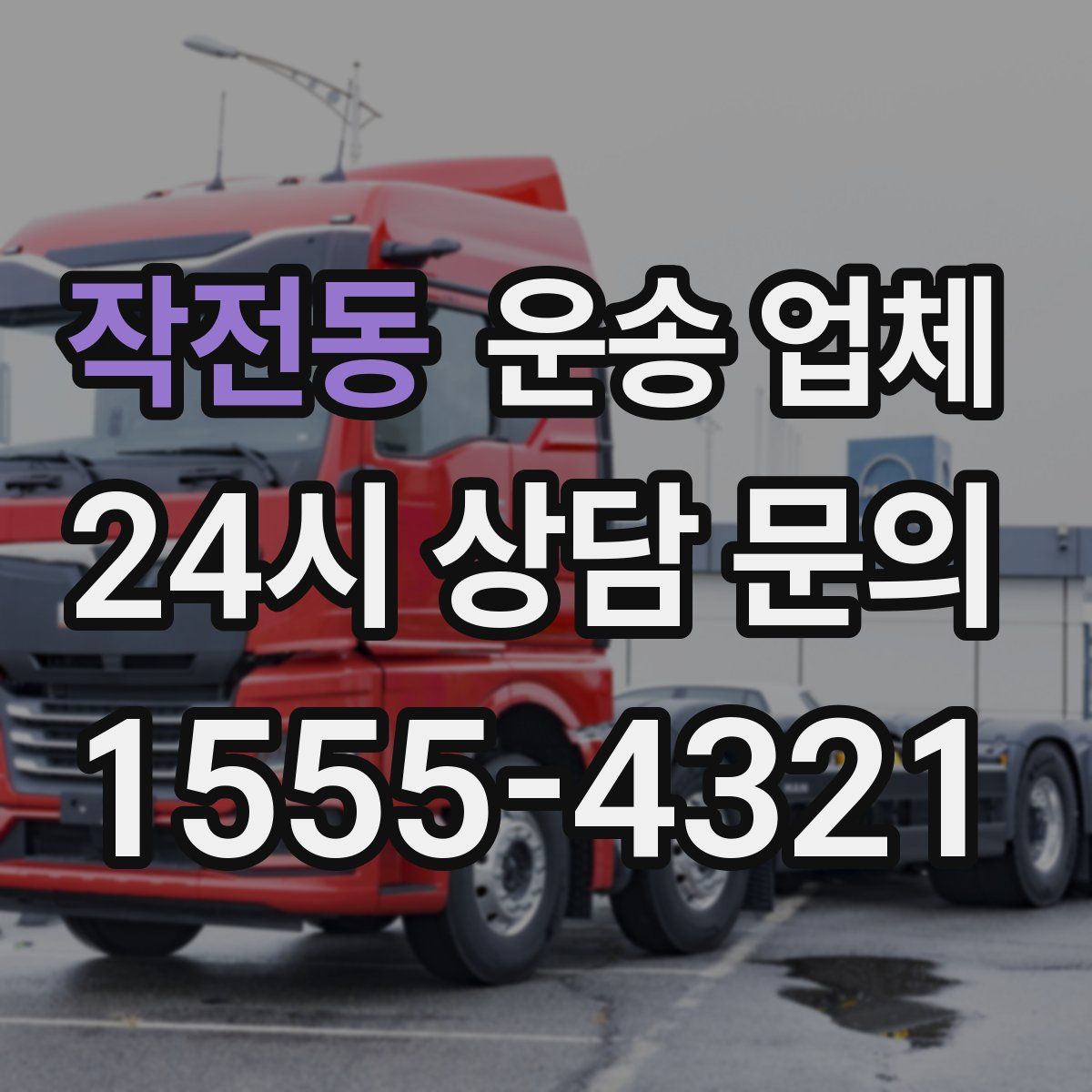 작전동 운송 업체