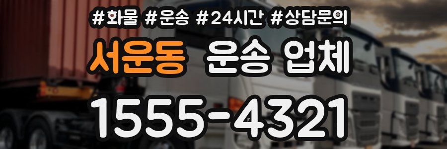 서운동 운송 업체