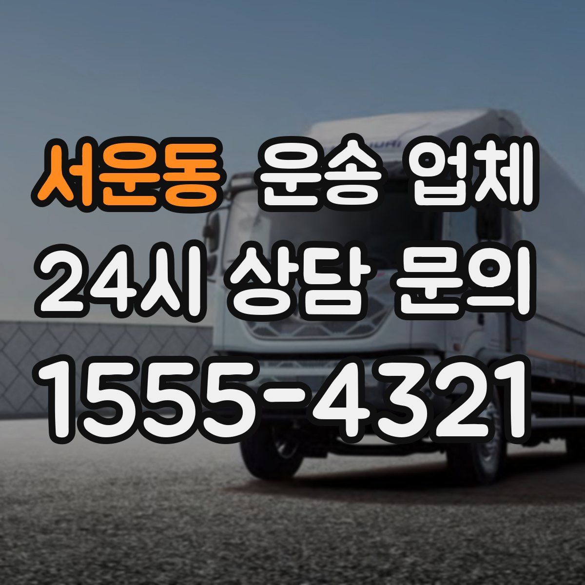 서운동 운송 업체