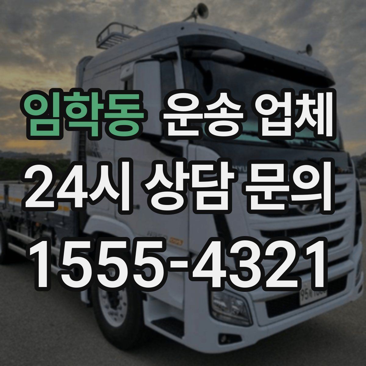 임학동 운송 업체 포장 없이 이용할 때 주의점