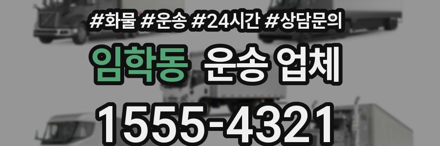 임학동 운송 업체