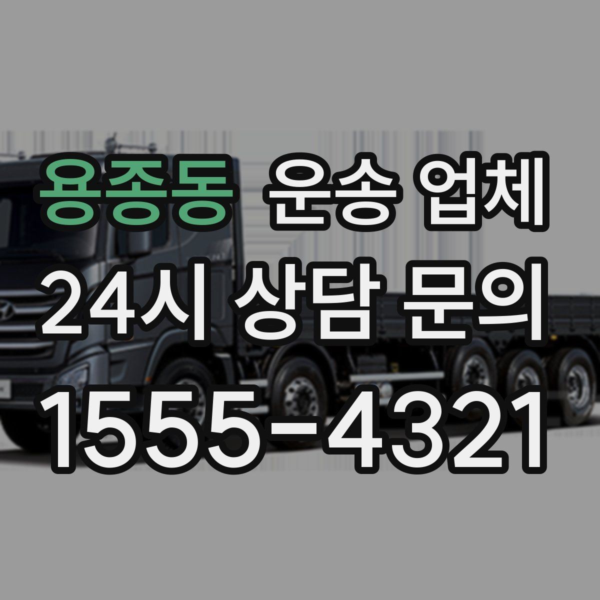 용종동 운송 업체 짐 양에 따른 비용 기준
