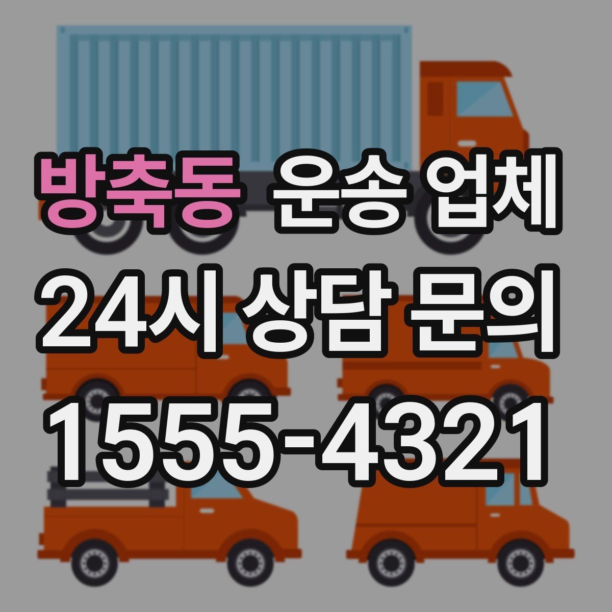 방축동 운송 업체 소형 화물 운송 기준 정리