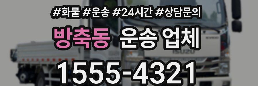 방축동 운송 업체