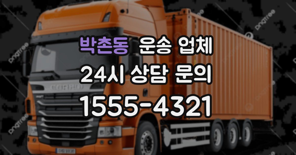 박촌동 운송 업체