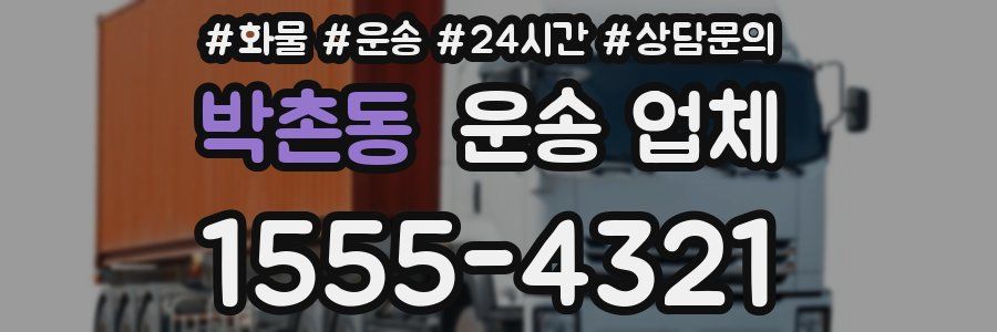 박촌동 운송 업체