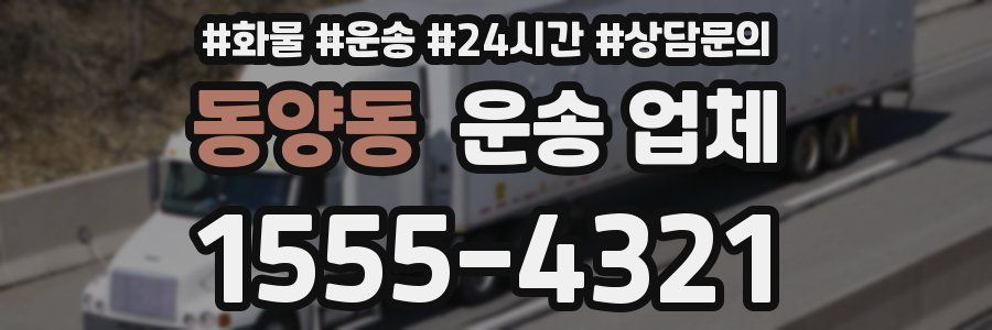 동양동 운송 업체