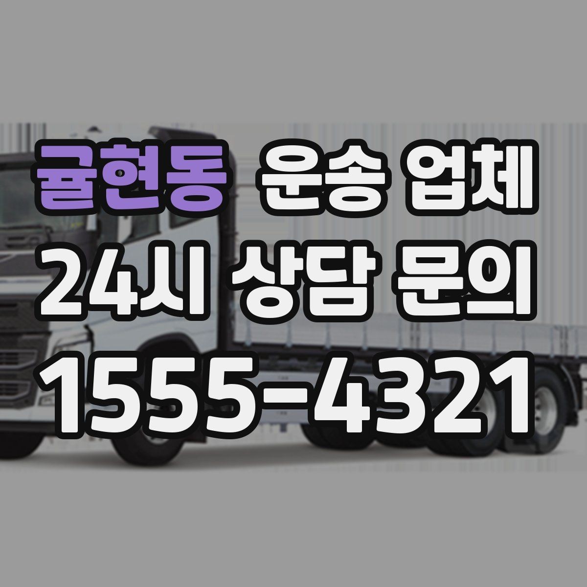 귤현동 운송 업체 공휴일 비용 차이 이해하기