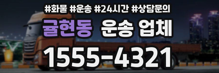 귤현동 운송 업체