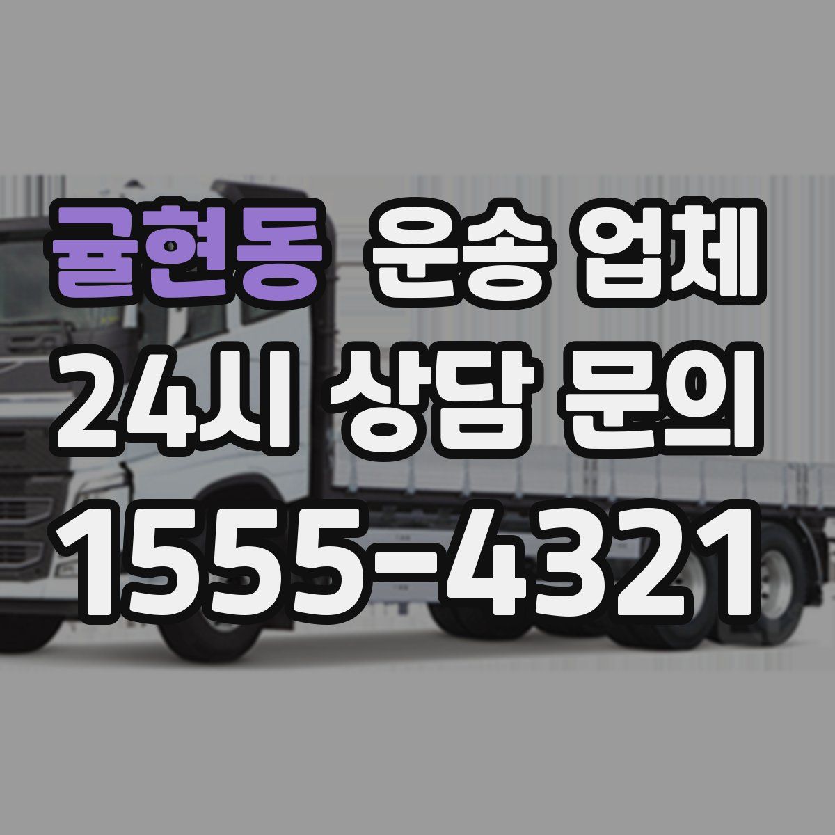 귤현동 운송 업체