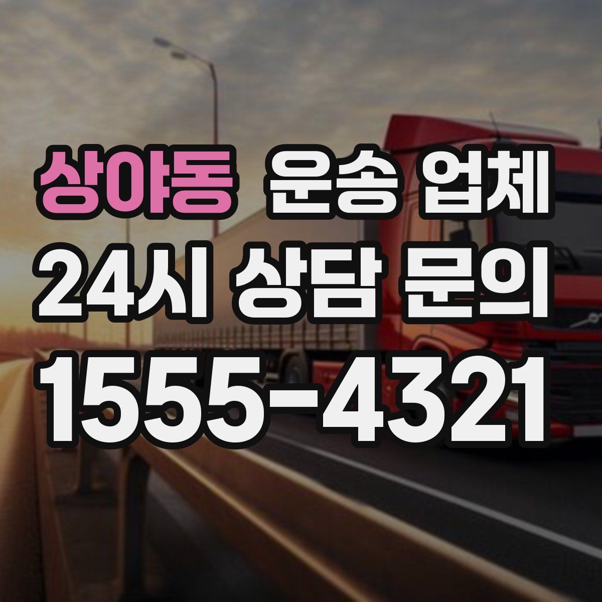 상야동 운송 업체