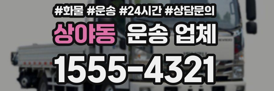 상야동 운송 업체