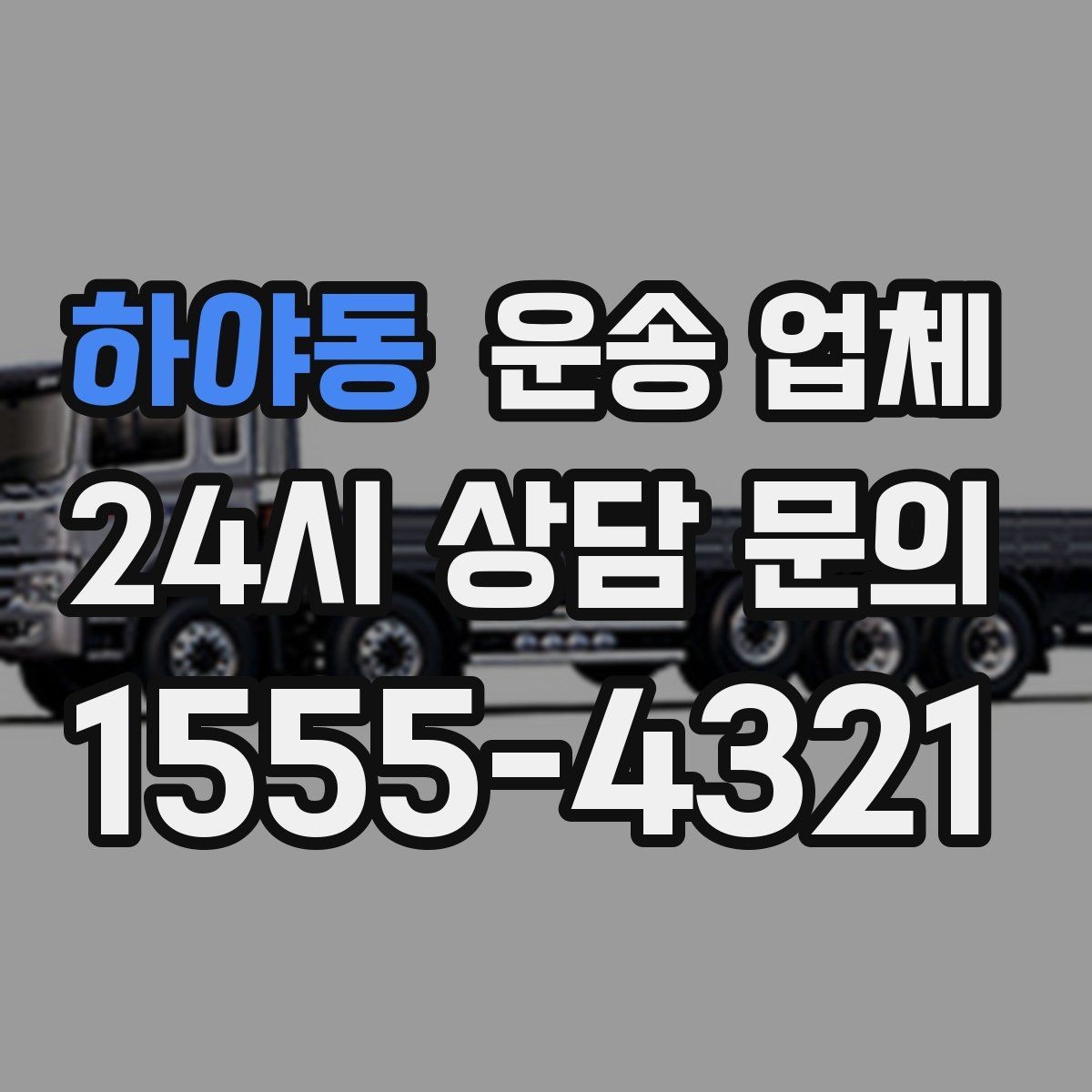 하야동 운송 업체 파손 위험 줄이는 방법