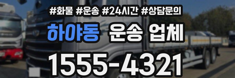 하야동 운송 업체