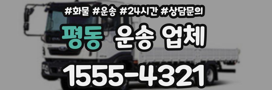 평동 운송 업체