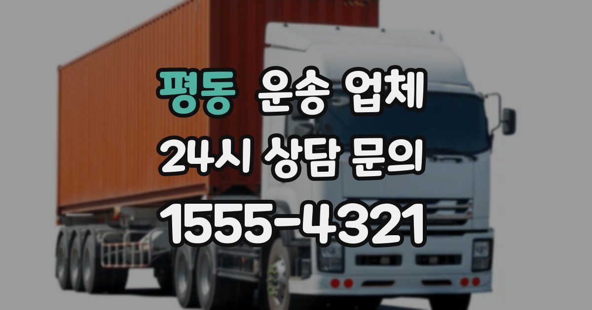 평동 운송 업체