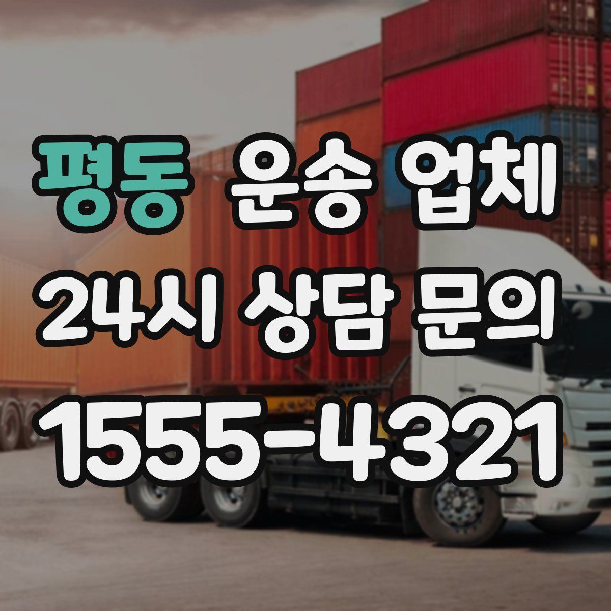 평동 운송 업체