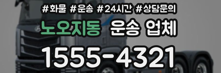 노오지동 운송 업체