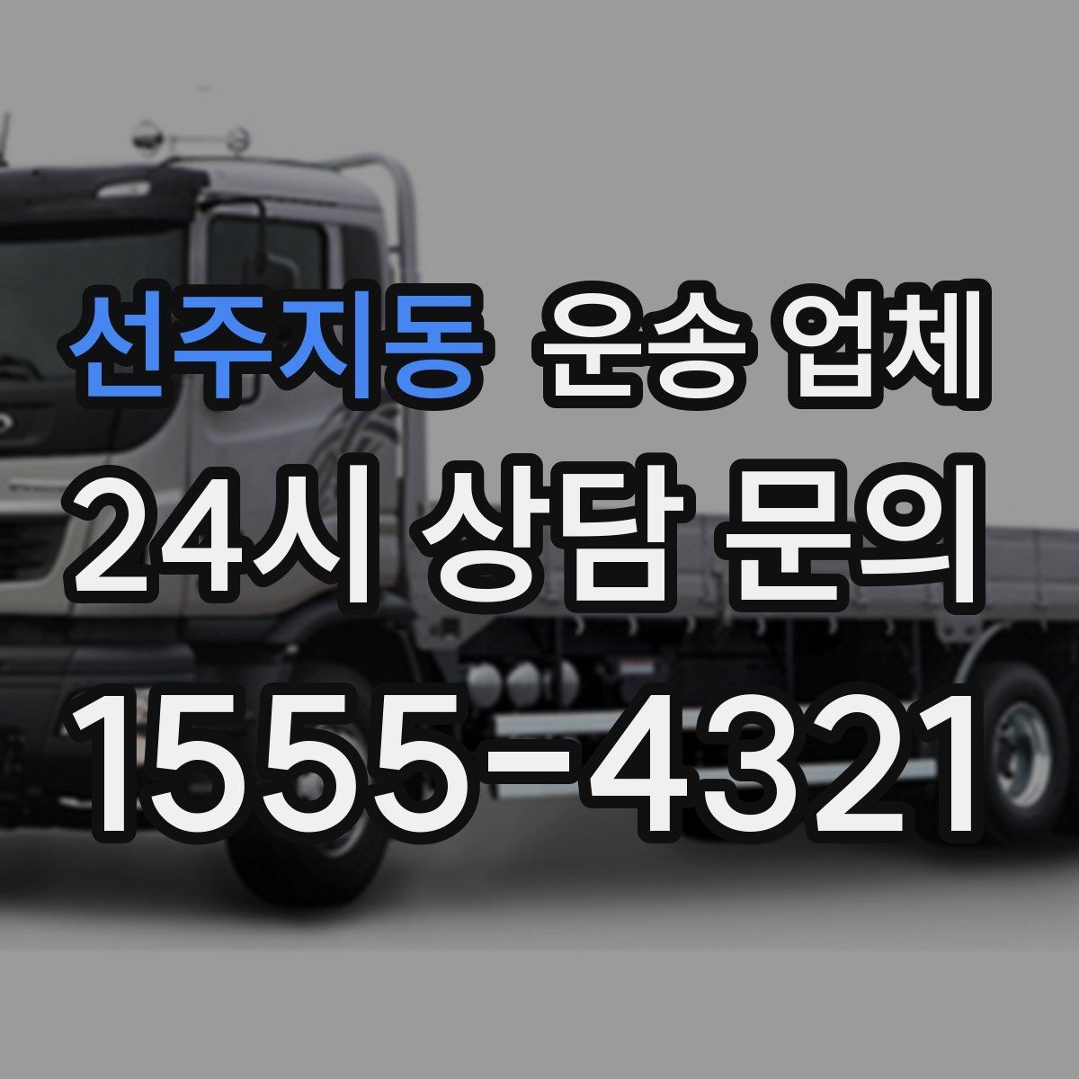 선주지동 운송 업체 즉시 운송 가능한 경우