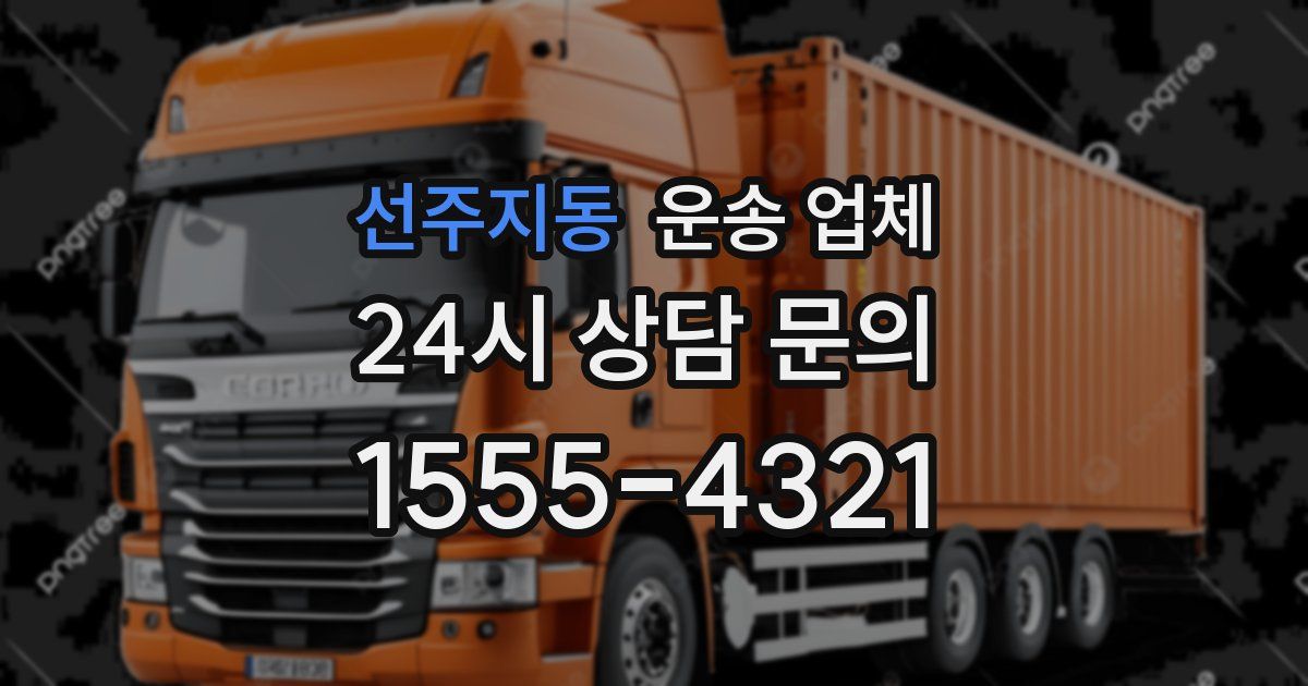 선주지동 운송 업체