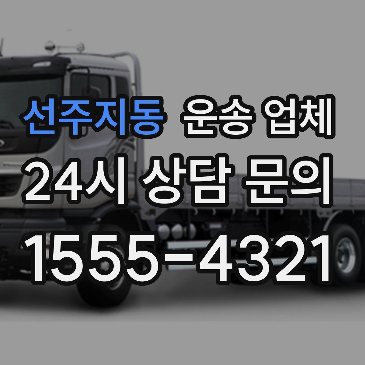 선주지동 운송 업체