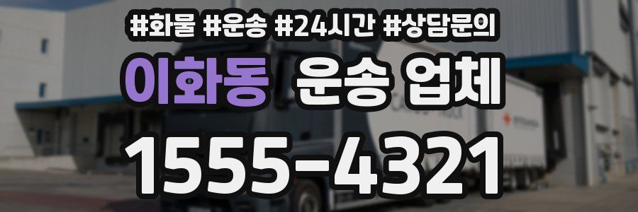 이화동 운송 업체